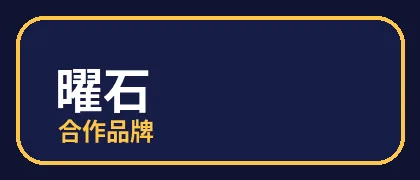 小马拉大车