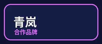小马拉大车